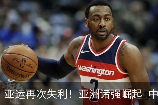 亚运再次失利！亚洲诸强崛起 中国男篮差距何在